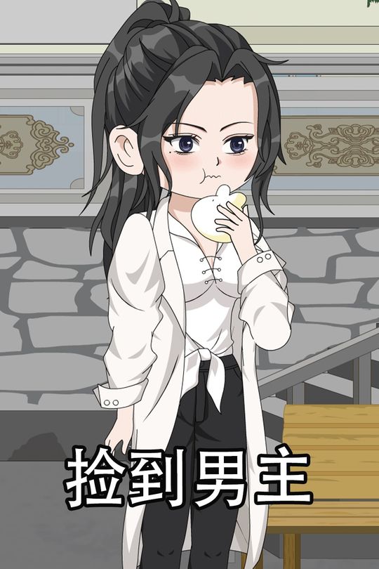 捡到男主封面
