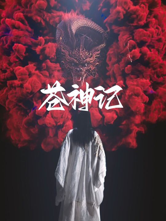 苍神记封面