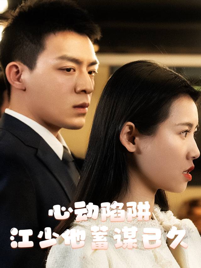 心动陷阱:江少他蓄谋已久封面