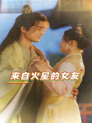 来自火星的女友第二季封面