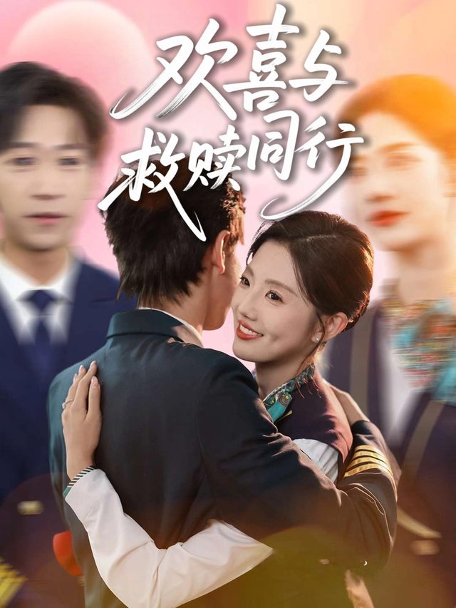 欢喜与救赎同行封面