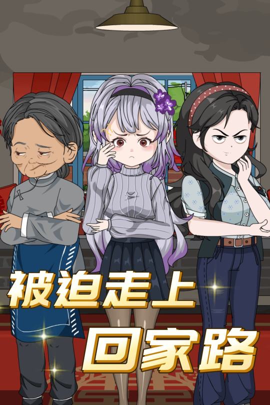 被迫走上回家路封面