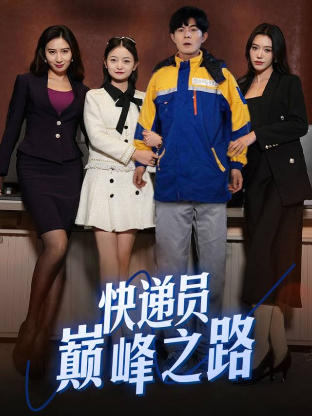 快递员巅峰之路封面