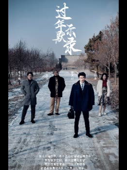 过年默示录封面