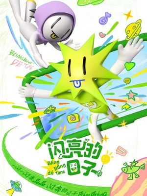 闪亮的日子第五季(下)封面