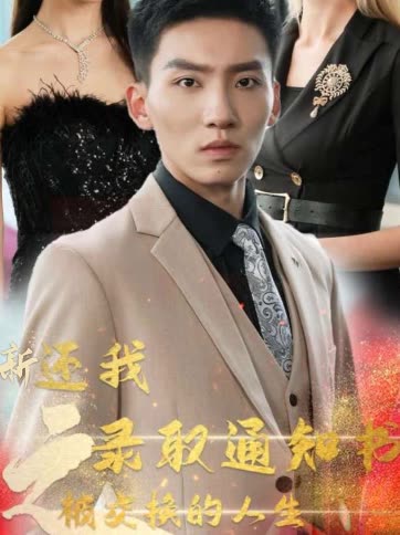 新还我录取通知书之被交换的人生封面
