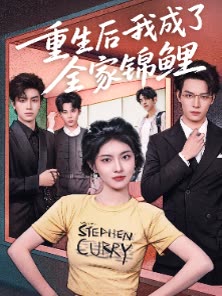 重生后我成了全家锦鲤封面