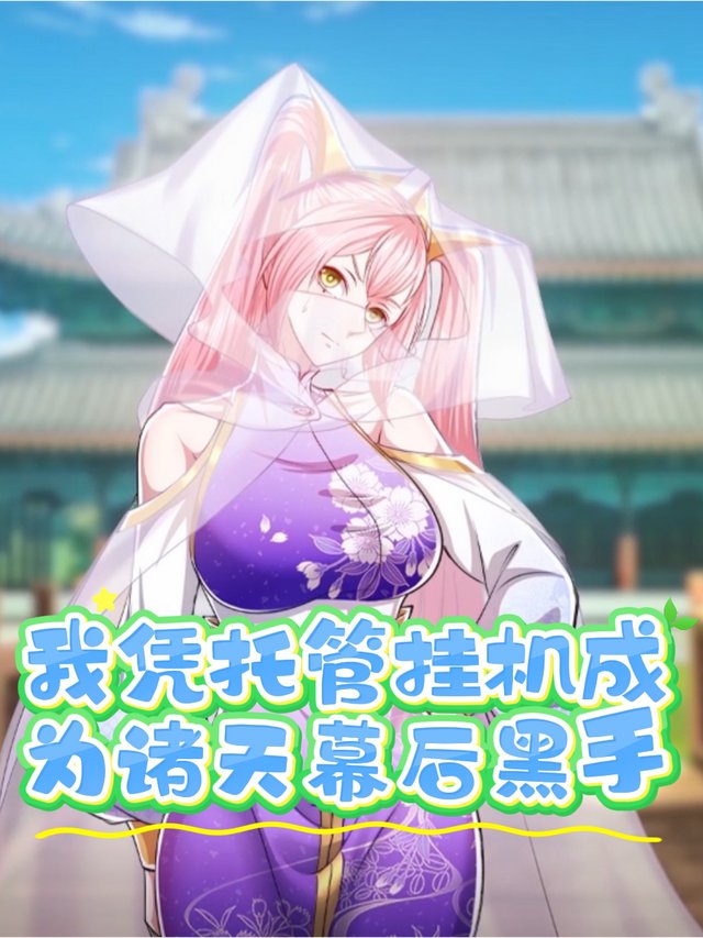 我凭托管挂机成为诸天幕后黑手封面
