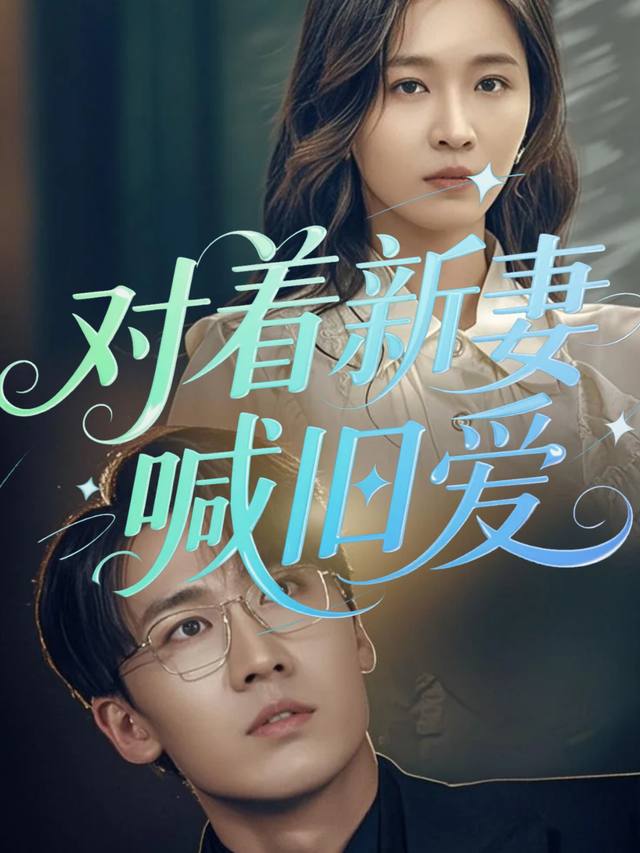 对着新妻喊旧爱封面