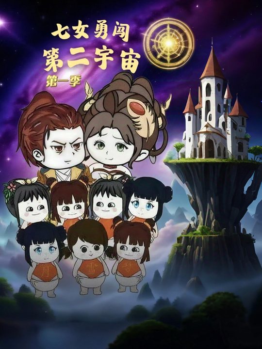 七女勇闯第二宇宙 第一季封面