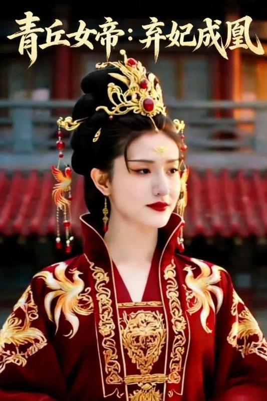 青丘女帝：弃妃成凰封面