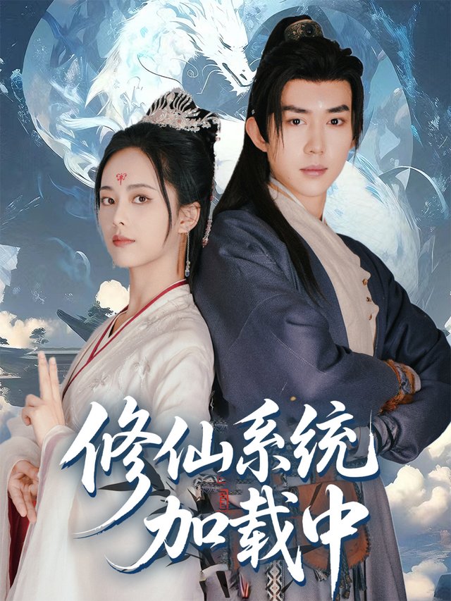 修仙系统加载中封面