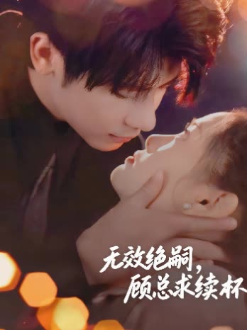 无效绝嗣，顾总求续杯封面