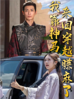 我靠神马来回穿越赚麻了封面
