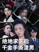 绝地求生后千金手撕渣男封面