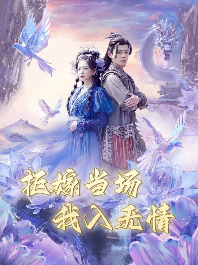 拒嫁当场,我入无情封面