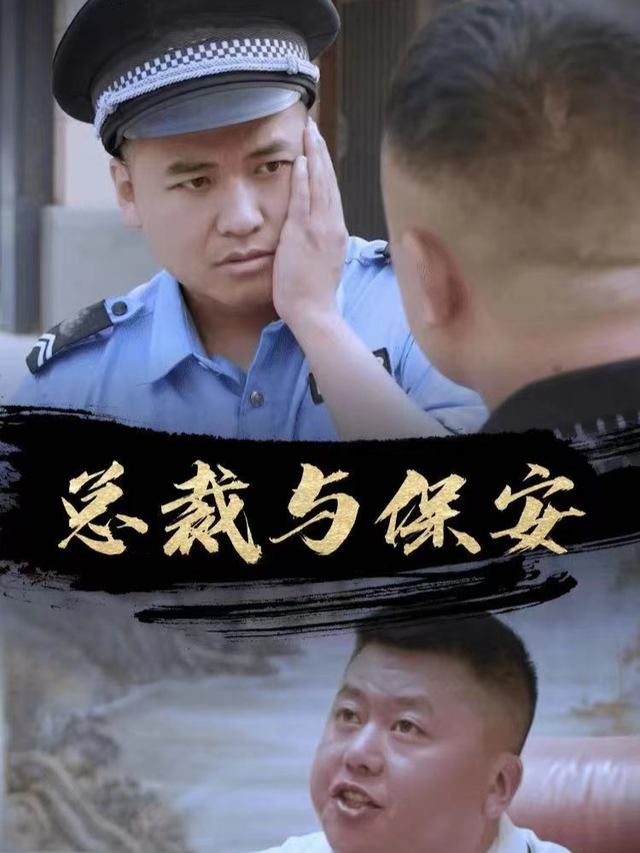 总裁与保安?大家都是这个社会的打工人封面
