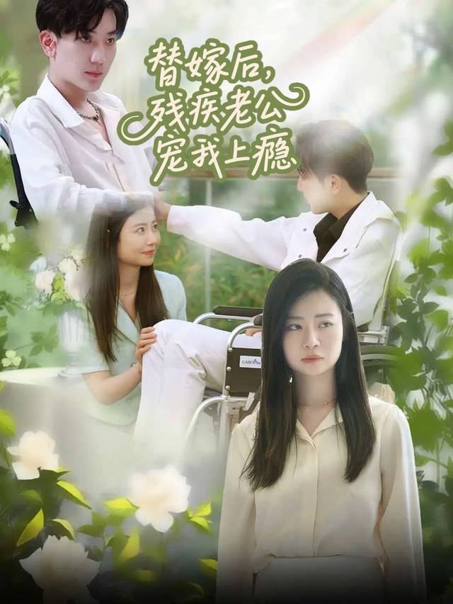 替嫁后,残疾老公宠我上瘾封面