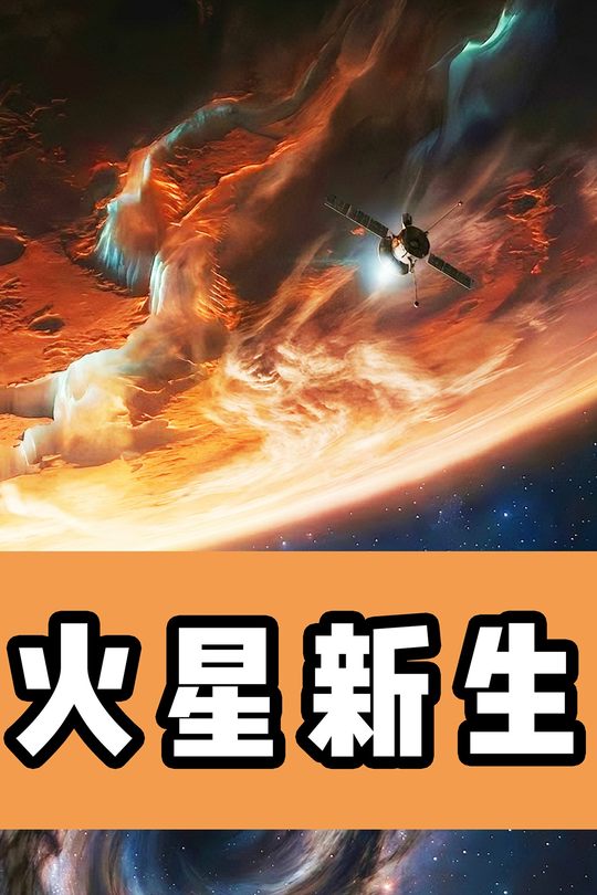 火星新生封面