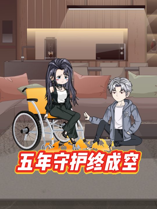 五年守护终成空封面