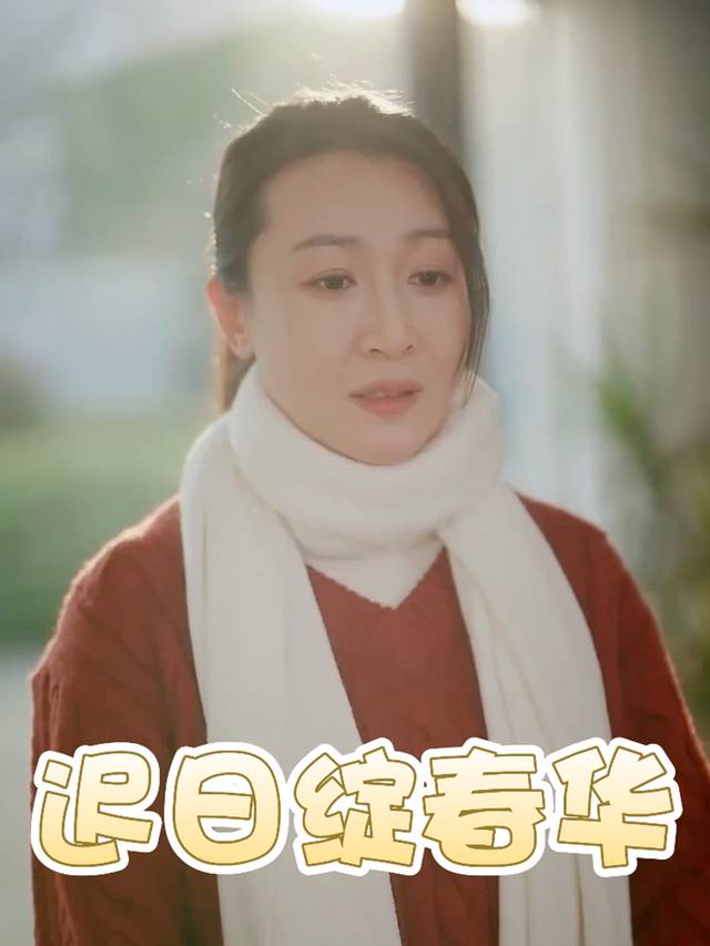 迟日绽春华封面