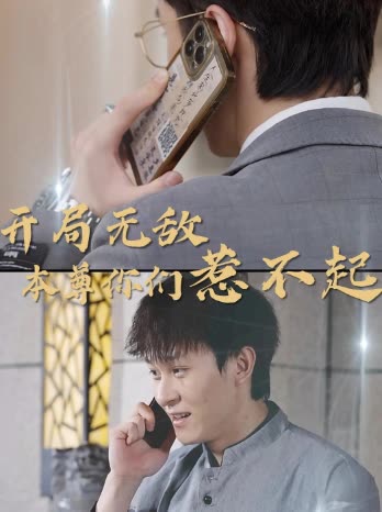 开局无敌本尊你们惹不起封面