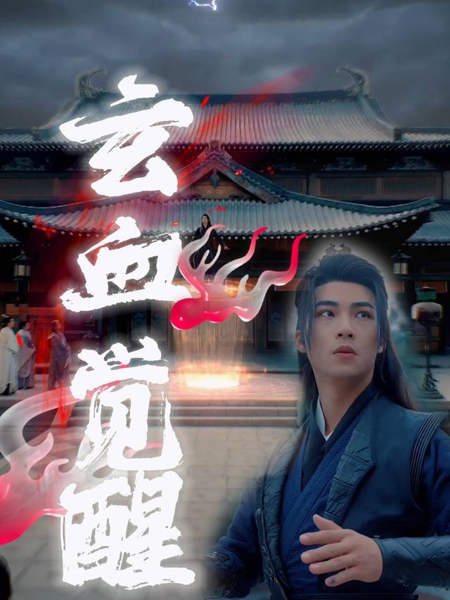 玄血觉醒封面