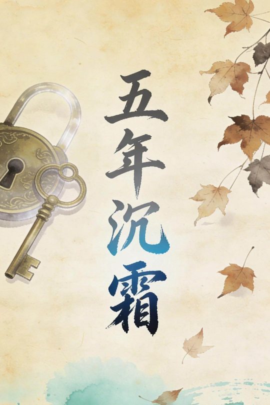 五年沉霜封面