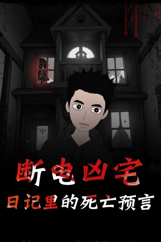 断电凶宅:日记里的死亡预言封面