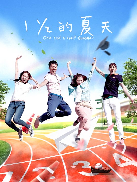 合集 · 一又二分之一的夏天(5)封面