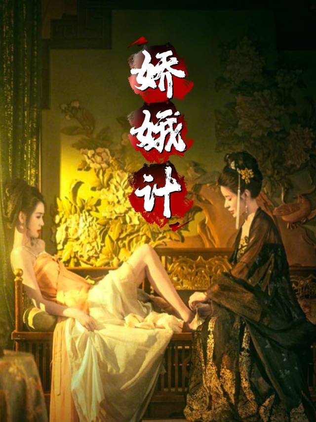 娇娥计封面