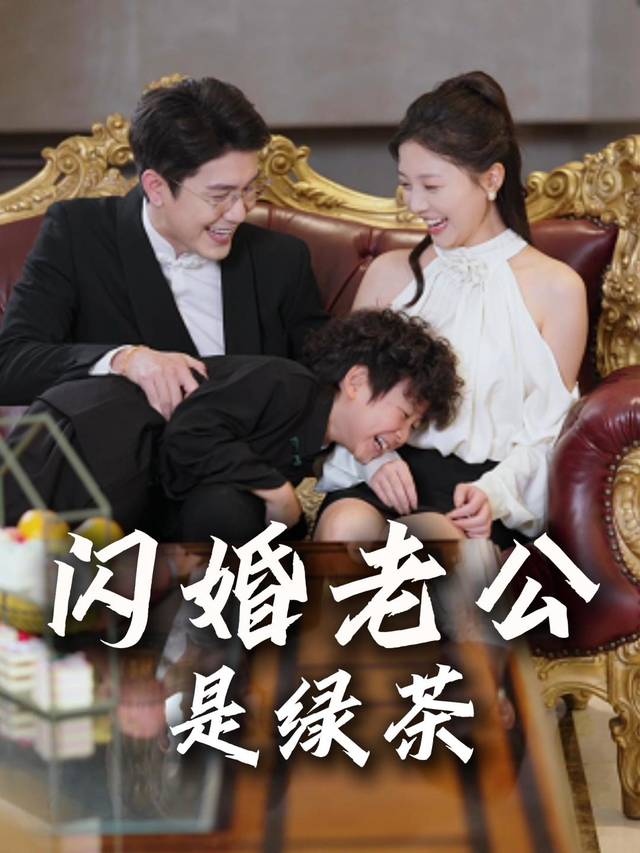 闪婚老公是绿茶封面