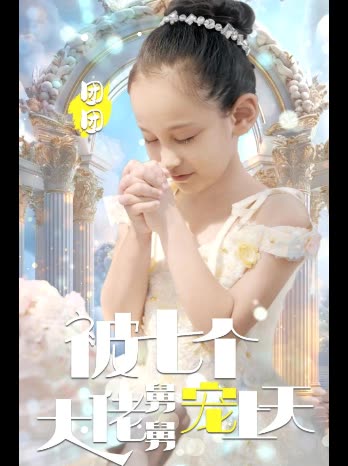 被七个大佬舅舅宠上天封面