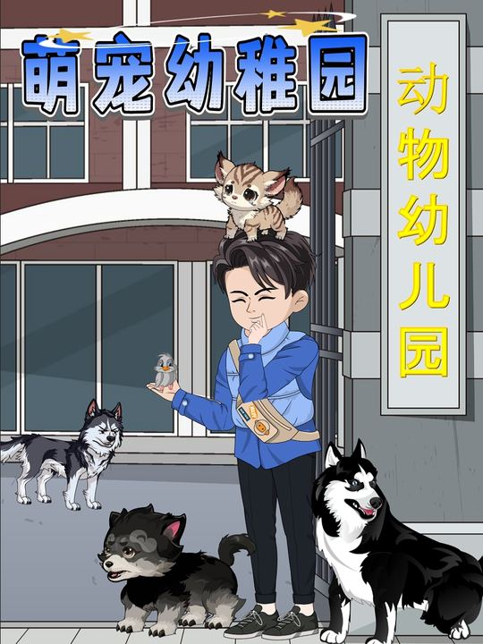 萌宠幼稚园封面