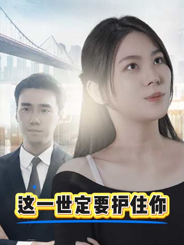 这一世定要护住你封面