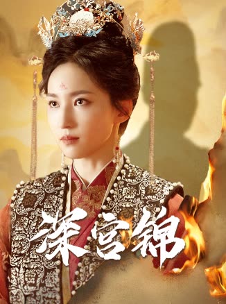 深宫锦封面