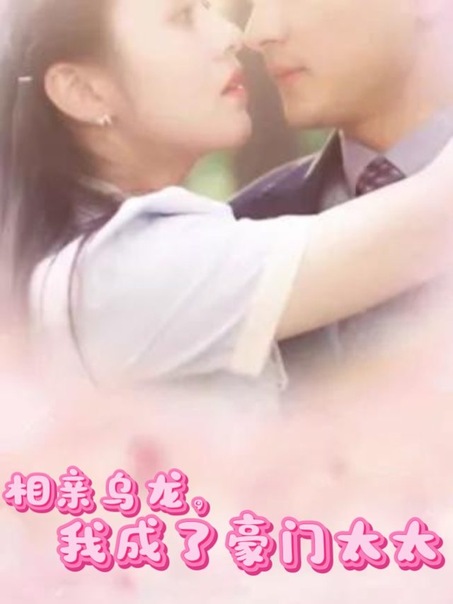 相亲乌龙:我成了豪门太太封面
