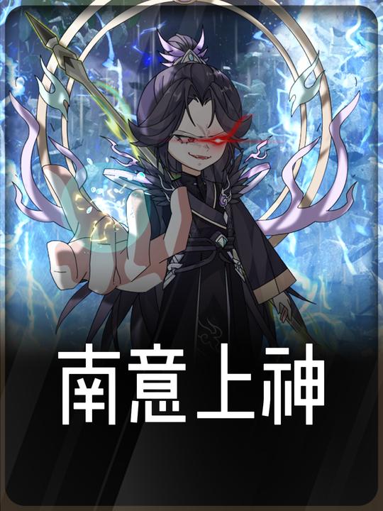 南意上神封面
