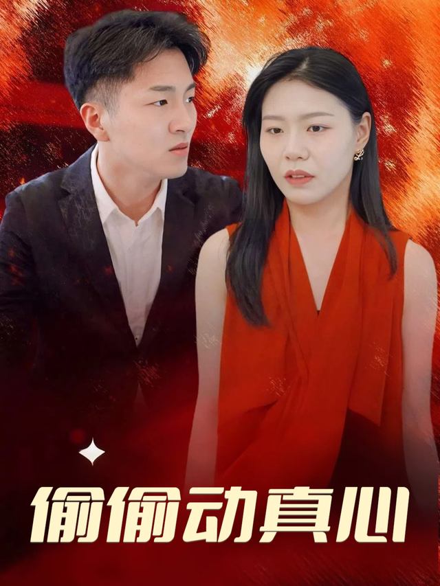 偷偷动真心封面