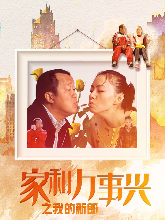 合集 · 家和万事兴之我的新郎封面