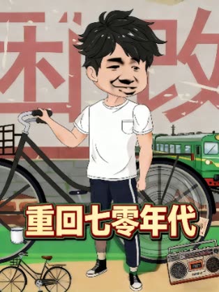 重回七零年代封面