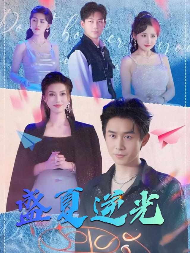 盛夏逆光封面