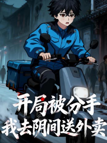 开局被分手我去阴间送外卖封面
