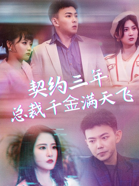 契约三年,总裁千金满天飞封面