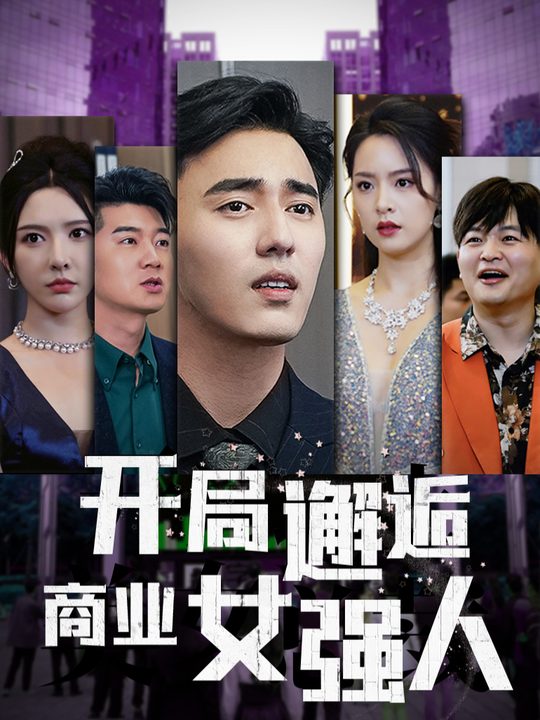 开局邂逅商业女强人封面