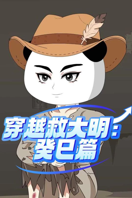 穿越救大明:癸巳篇封面