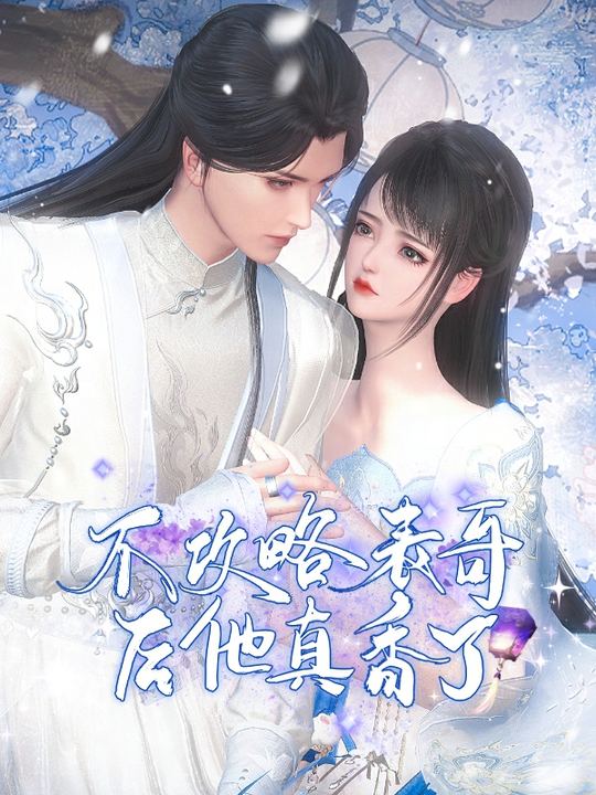 我不攻略后,他真香了封面
