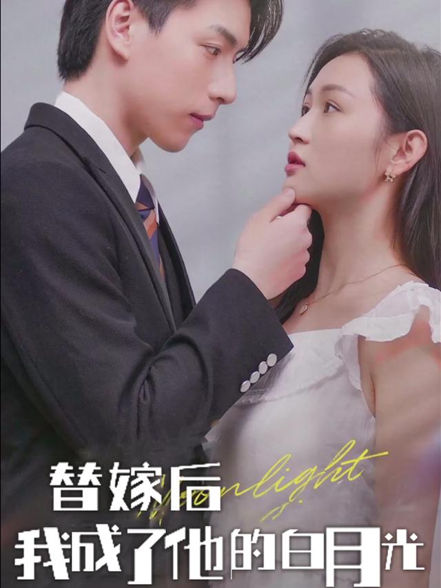 替嫁后我成了他的白月光封面