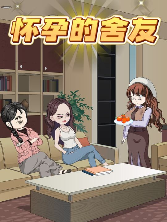 怀孕的舍友封面