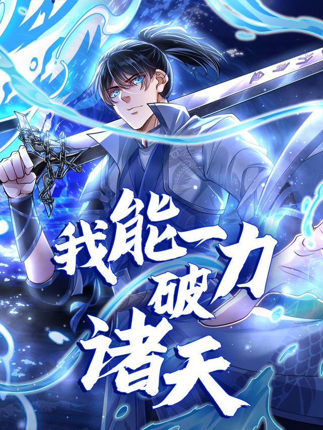我能一力破诸天封面